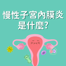 治療慢性子宮內膜炎 有效提升懷孕率